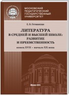 Литература в средней и высшей школе: развитие и преемственность. Конец XVII – начало ХХ века