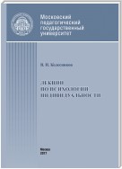 Лекции по психологии индивидуальности