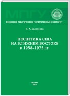 Политика США на Ближнем Востоке в 1958–1975 гг.