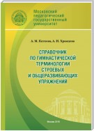 Справочник по гимнастической терминологии строевых и общеразвивающих упражнений