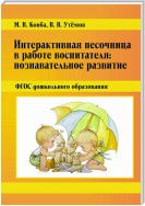 Интерактивная песочница в работе воспитателя: Познавательное развитие. ФГОС дошкольного образования