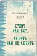 Кубит или бит, Любить или не любить. Книга 1