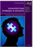 Конкурентная разведка в бизнесе. Дополнительная профессиональная программа