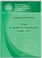 Пособие по лингвокультурологическому анализу текста