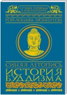 Синяя летопись. История буддизма