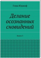 Делание осознанных сновидений. Книга 3