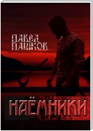 Наемники