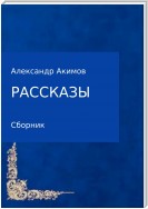 Рассказы