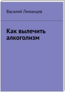 Как вылечить алкоголизм