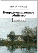 Непредумышленное убийство. Киносценарий