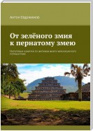 От зелёного змия к пернатому змею. Непутёвые заметки по мотивам моего мексиканского путешествия