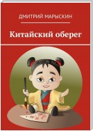 Китайский оберег