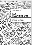 Как раскрутить блог. Полное руководство со всеми секретами