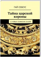 Тайна царской короны. 12 новых скифских сказок