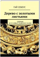 Дерево с золотыми листьями. Сборник из 33 новых скифских сказок