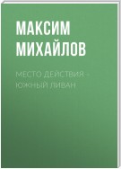 Место действия – Южный Ливан