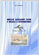 Николай Васильевич Парин в письмах и воспоминаниях. Жизнь, посвященная океану