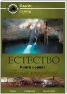 Естество. Книга первая. Полное погружение