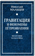 Гравитация и феномены её проявления. Философия науки и веры