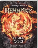 Книга огня