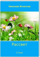 Рассвет. Стихи