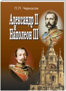 Александр II и Наполеон III. Несостоявшийся союз (1856–1870).