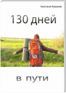 130 дней в пути