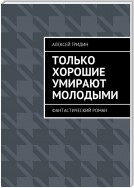 Только хорошие умирают молодыми. Фантастический роман