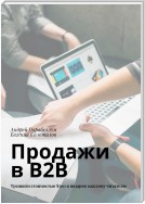 Продажи в B2B. Тренинги стоимостью $500 в подарок каждому читателю