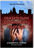 Обязательно должна быть надежда. Следователь Токарев. История вторая