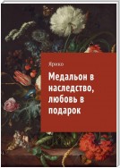 Медальон в наследство, любовь в подарок