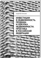 Инвестиции в недвижимость. Продажа и покупка недвижимости. Практика в Российской Федерации