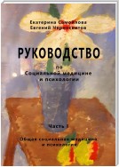 РУКОВОДСТВО по социальной медицине и психологии. Часть первая