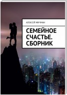 Семейное счастье. Сборник