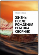 Жизнь после рождения ребенка. Сборник