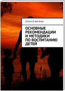 Основные рекомендации и методики по воспитанию детей