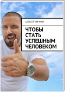 Чтобы стать успешным человеком