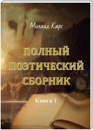 Полный поэтический сборник. Книга 1