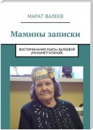 Мамины записки. Воспоминания Раисы Валеевой (Мухаметгатиной)