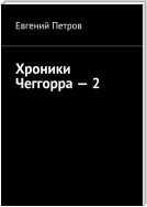 Хроники Чеггорра. Человек с Земли – 2