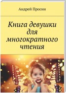 Книга девушки для многократного чтения