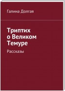 Триптих о Великом Темуре. Рассказы