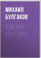 Зойкина квартира