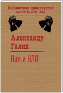 Нал и НЛО