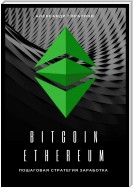 Bitcoin, Ethereum: пошаговая стратегия для заработка