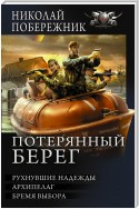 Потерянный берег. Рухнувшие надежды. Архипелаг. Бремя выбора (сборник)