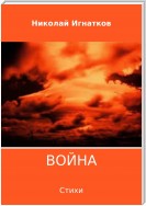 Война. Сборник стихотворений