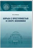 Борьба с преступностью в сфере экономики