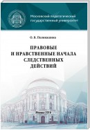 Правовые и нравственные начала следственных действий