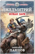 Лжедмитрий. Том 2. Новая заря